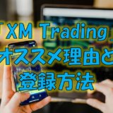 【今から始めるFX】第03回：「XM Trading」のオススメ理由と登録方法