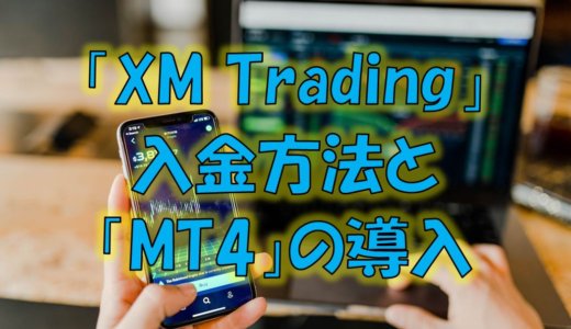 【今から始めるFX】第04回：「XM Trading」の入金方法と「MT4」の導入