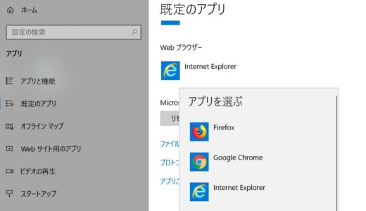 【Windows10】デフォルトで使用するブラウザを変更する方法