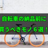 【クロスバイク】自転車の納品前に買うべきモノ６選！