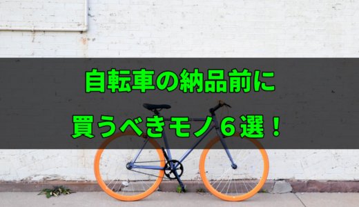 【クロスバイク】自転車の納品前に買うべきモノ６選！