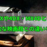 【映画館】IMAXや4DX・MX4Dとは？一般的な映画館との違いを解説