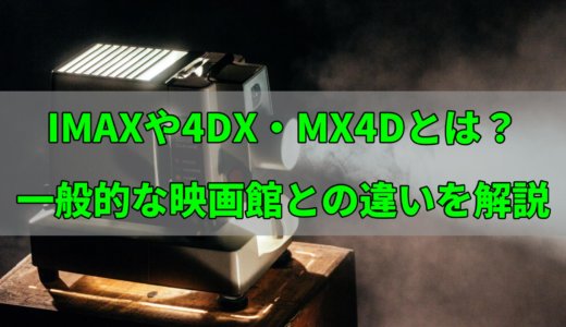 【映画館】IMAXや4DX・MX4Dとは？一般的な映画館との違いを解説