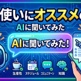 日常使いにオススメのAIをAIに聞いてみた【Gemini・Grok・ChatGPT】