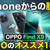 【iPhoneからの脱却】OPPOのオススメ１機種（2026年上期版）