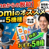 【iPhoneからの脱却】Xiaomiのオススメ5機種(2026年上期版)