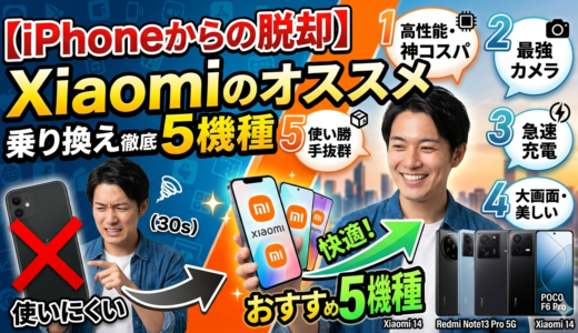 【iPhoneからの脱却】Xiaomiのオススメ５機種（2026年上期版）